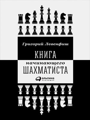 cover image of Книга начинающего шахматиста